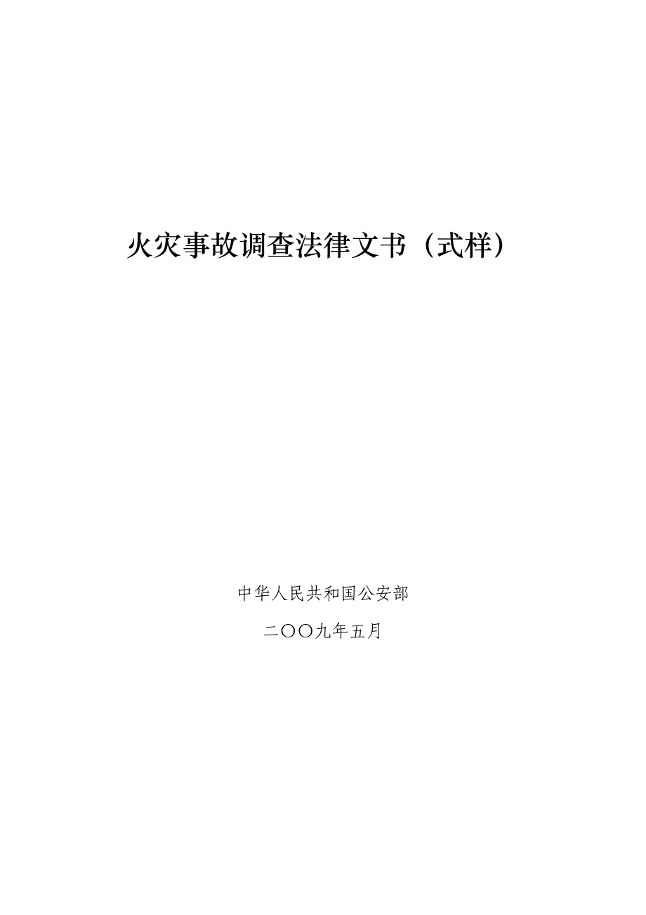 2019年火灾事故调查文书_第1页