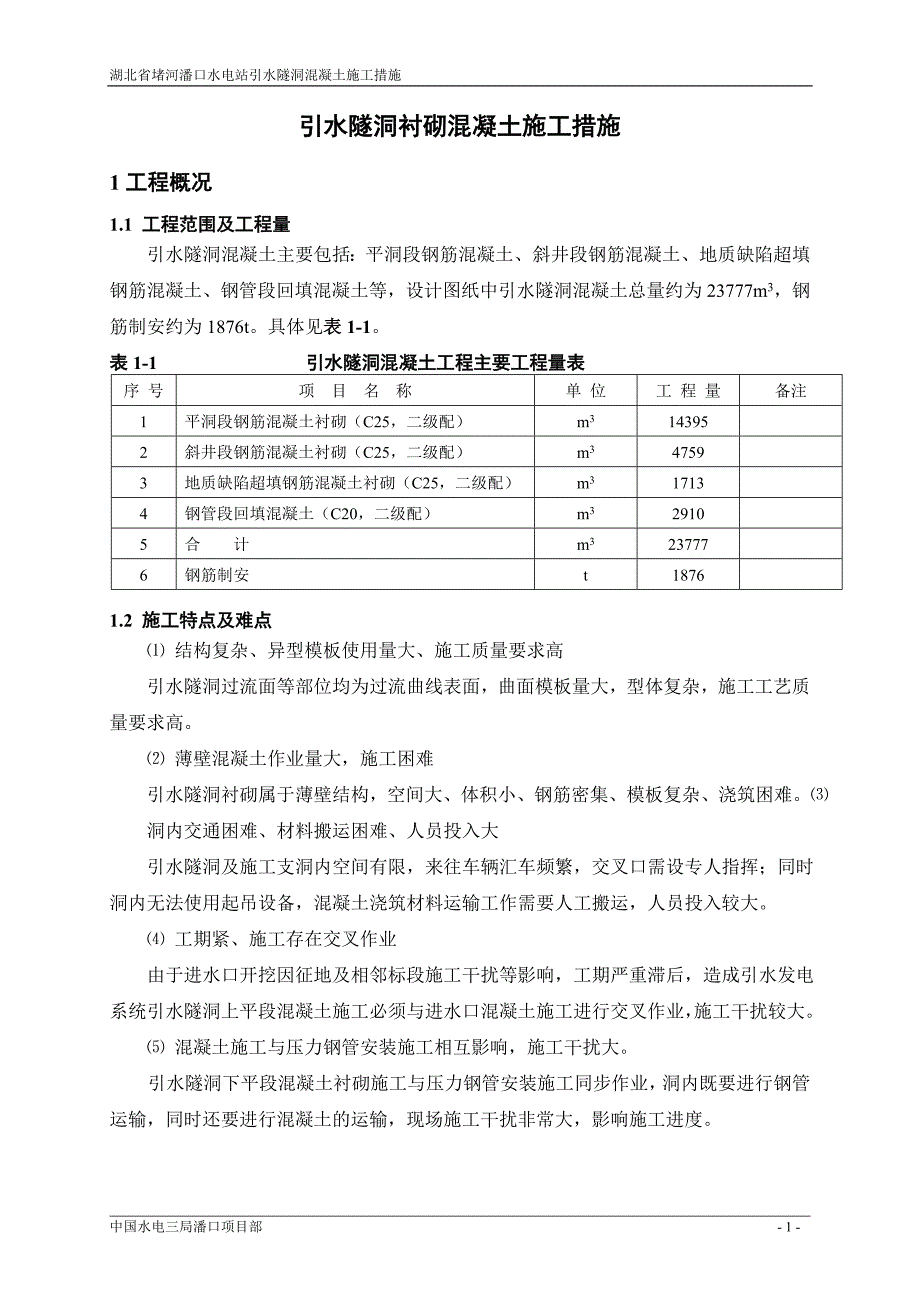 引水隧洞砼施工方案2011510_第1页