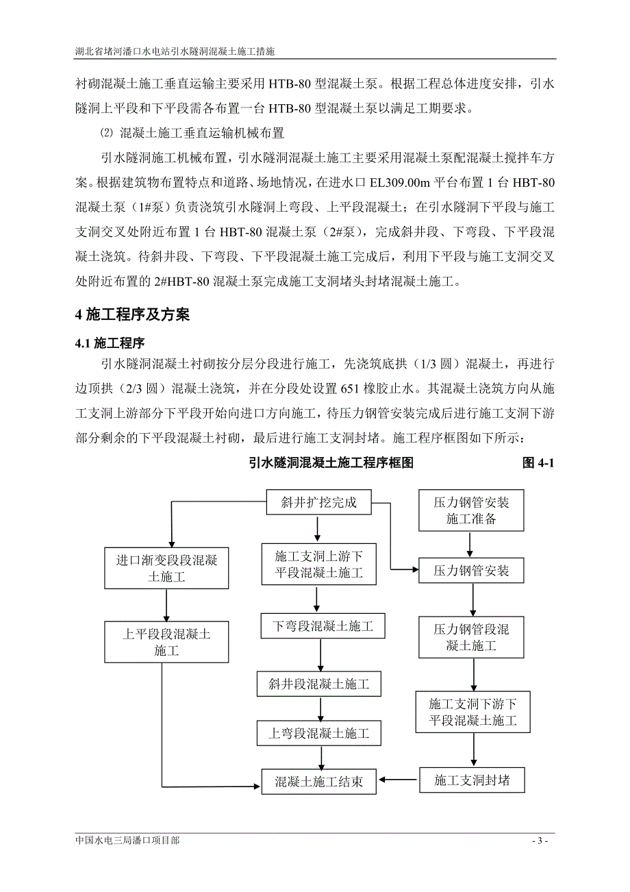 引水隧洞砼施工方案2011510_第3页