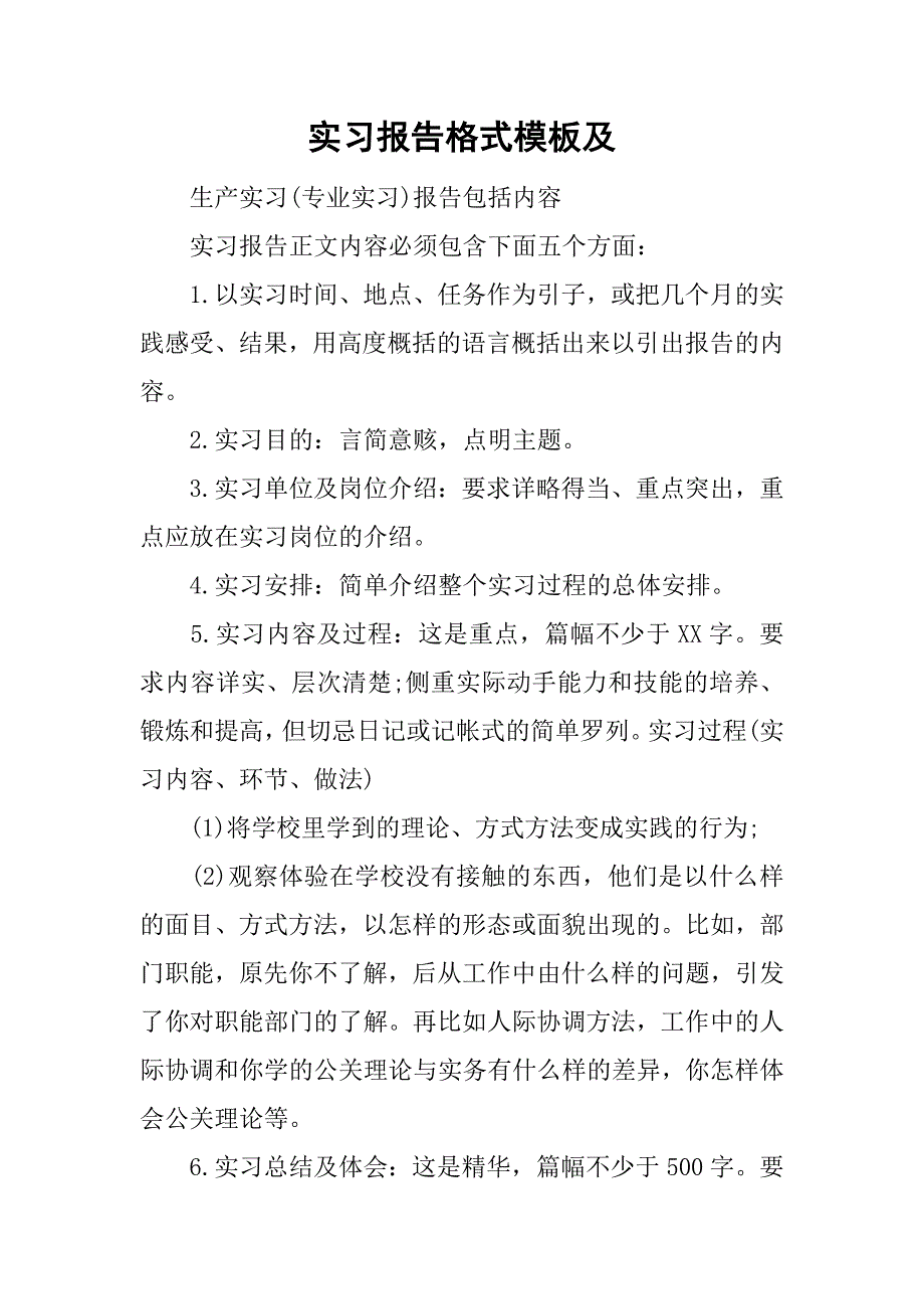 实习报告格式模板及_第1页