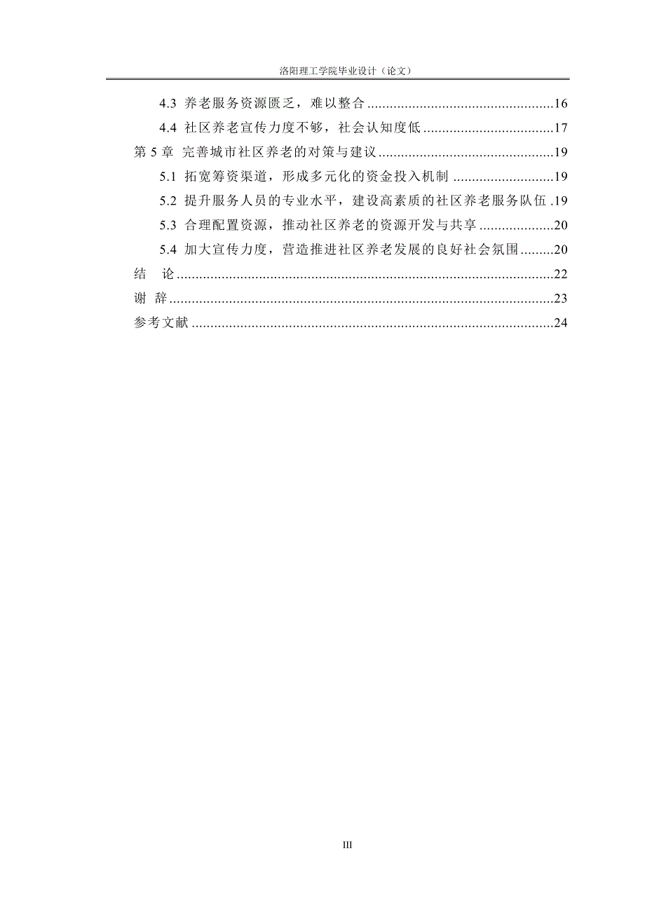 城市社区养老研究_第4页