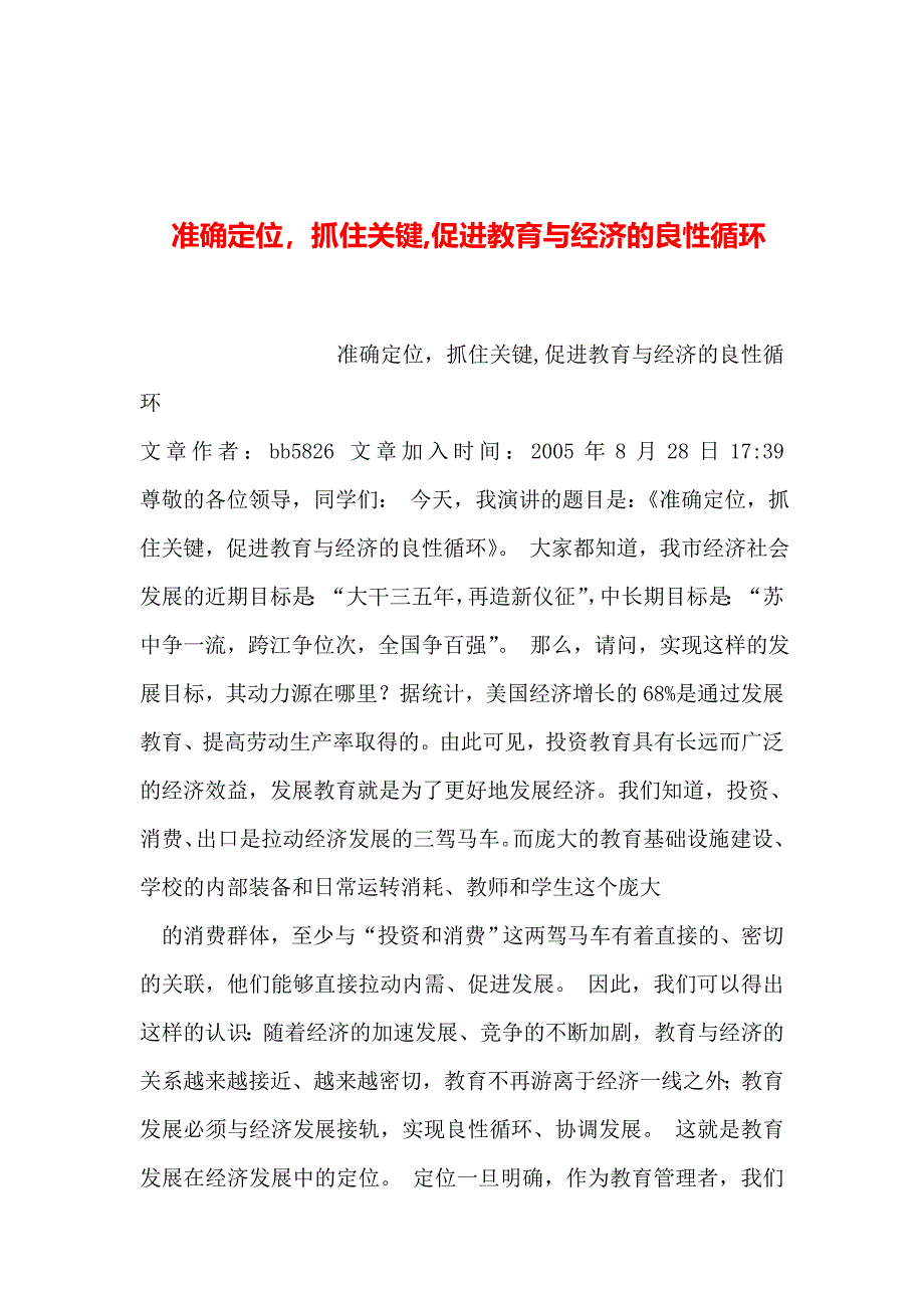 2019年整理--准确定位-抓住关键-促进教育与经济的良性循环_第1页