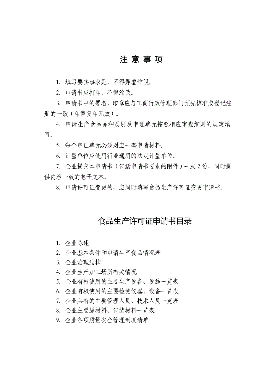 附录B3：63《食品生产许可证申请书》填写要求及示范文本_第2页