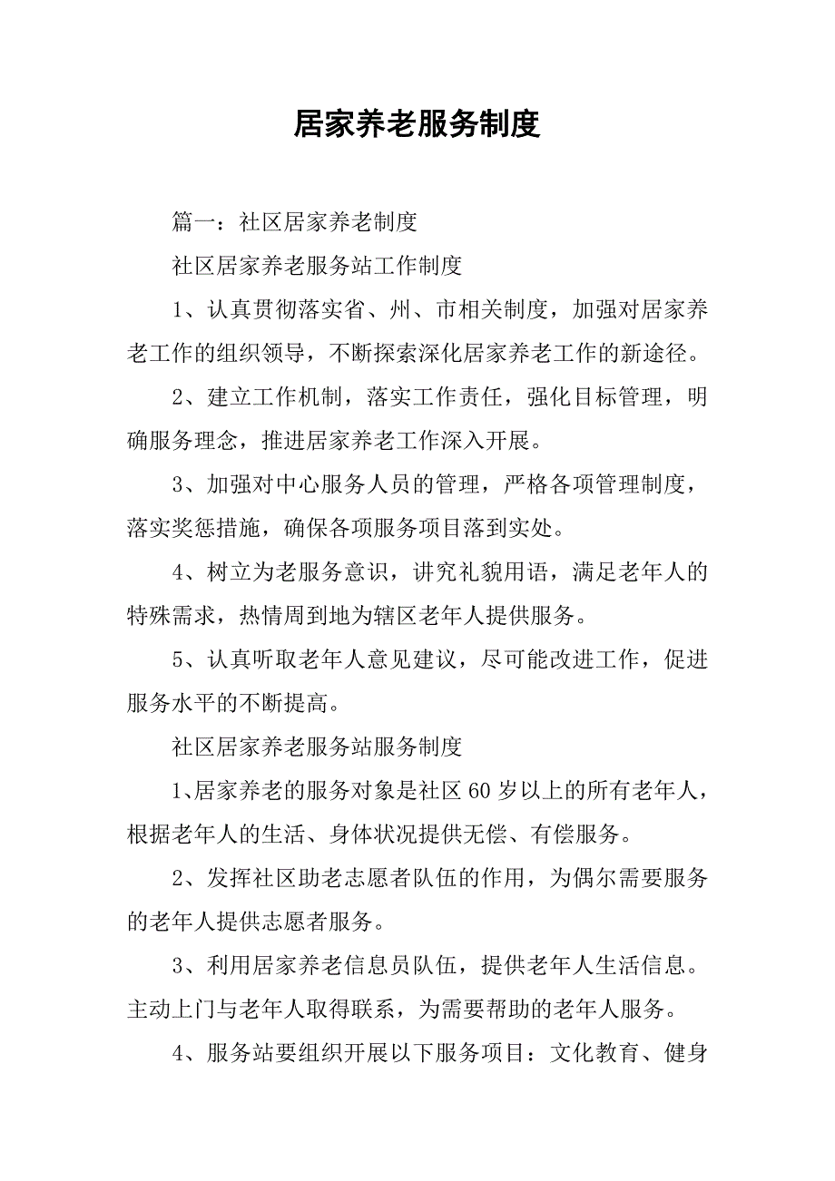 居家养老服务制度_第1页