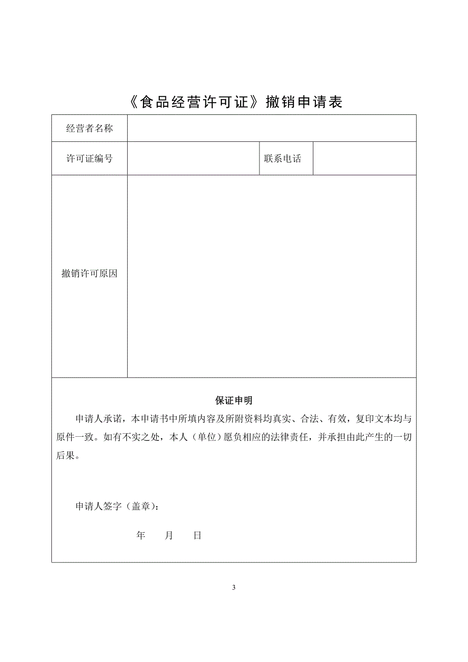 A7-1《食品经营许可证》撤销申请书_第3页