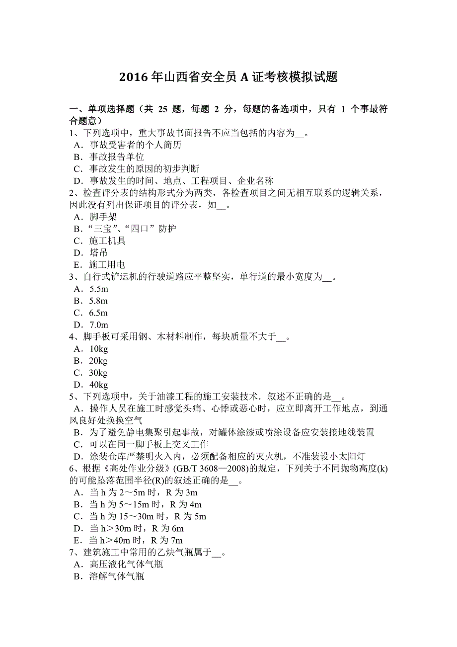 山西省安全员A证考核模拟试题_第1页