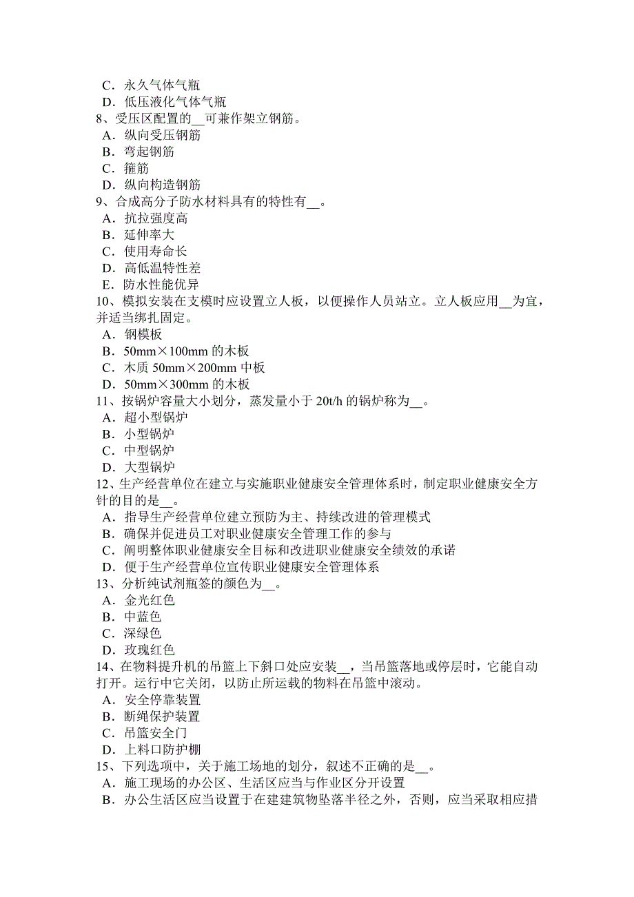 山西省安全员A证考核模拟试题_第2页