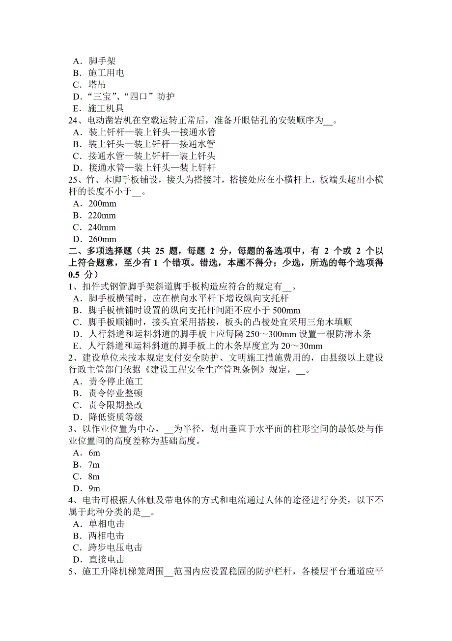 山西省安全员A证考核模拟试题_第4页