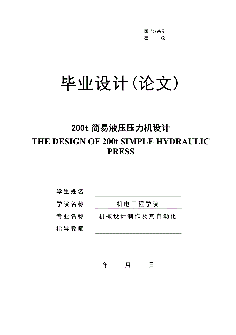 液压压力机设计-毕业设计-_第1页