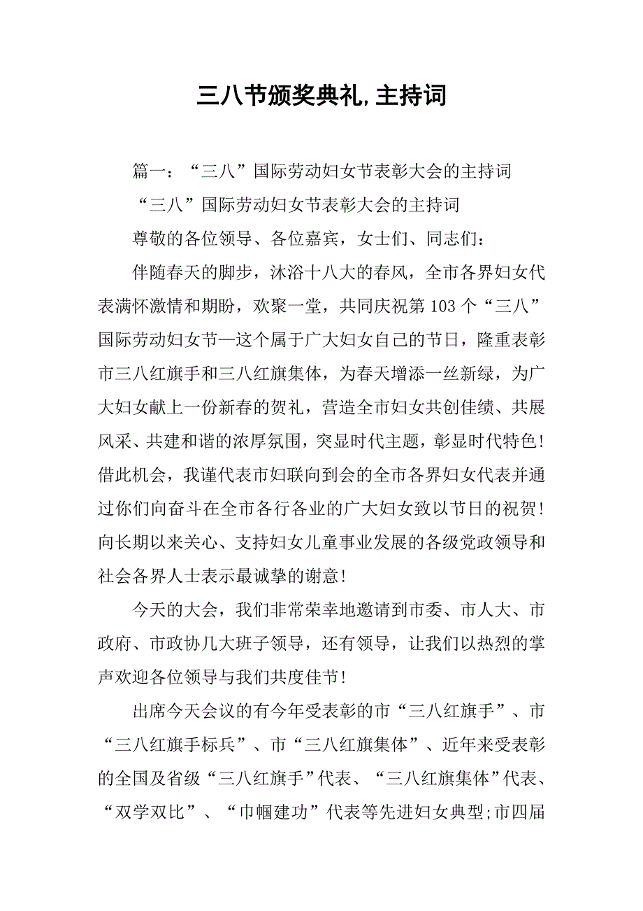 三八节颁奖典礼,主持词_第1页