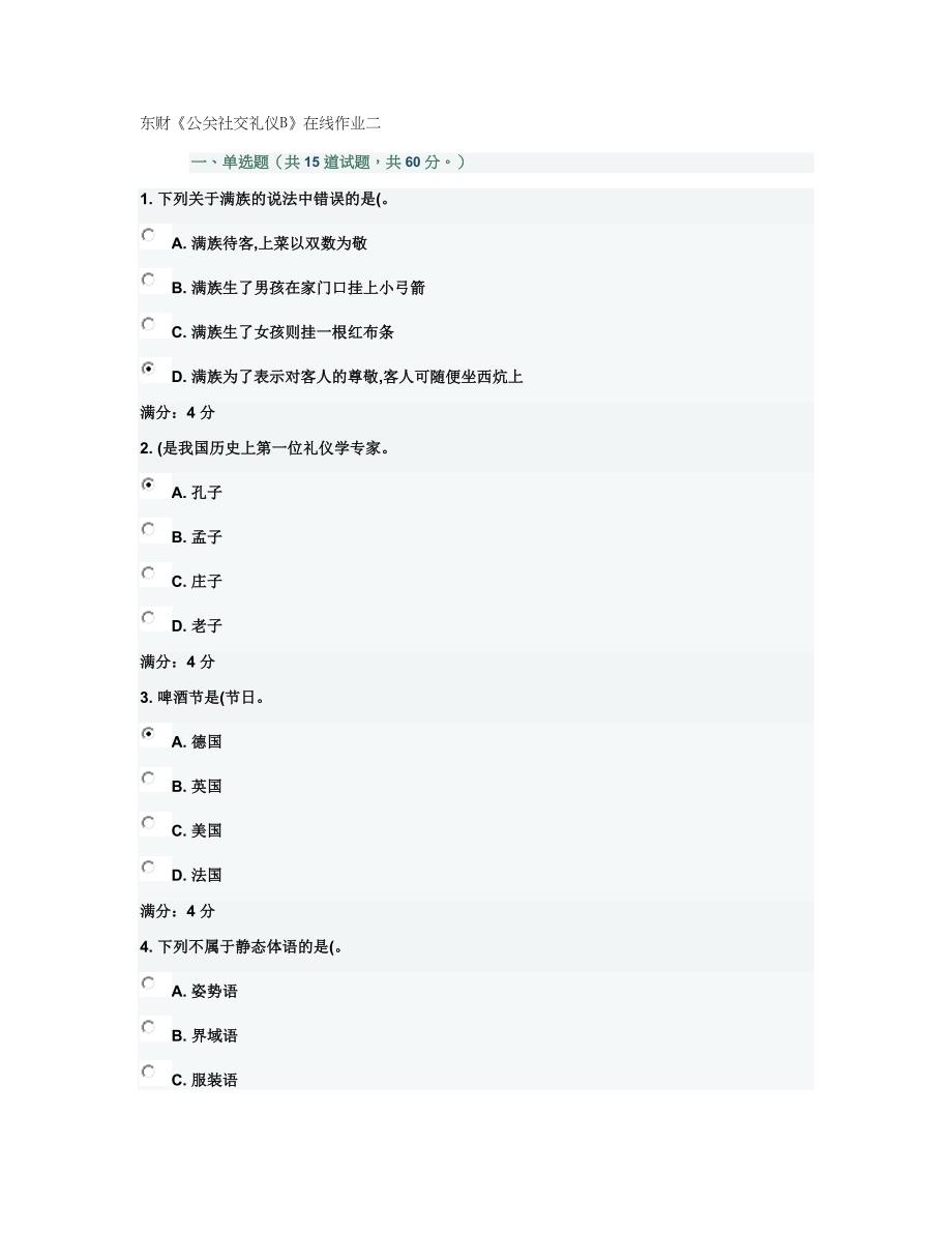 东财《公关社交礼仪B》在线作业二满分答案._第1页