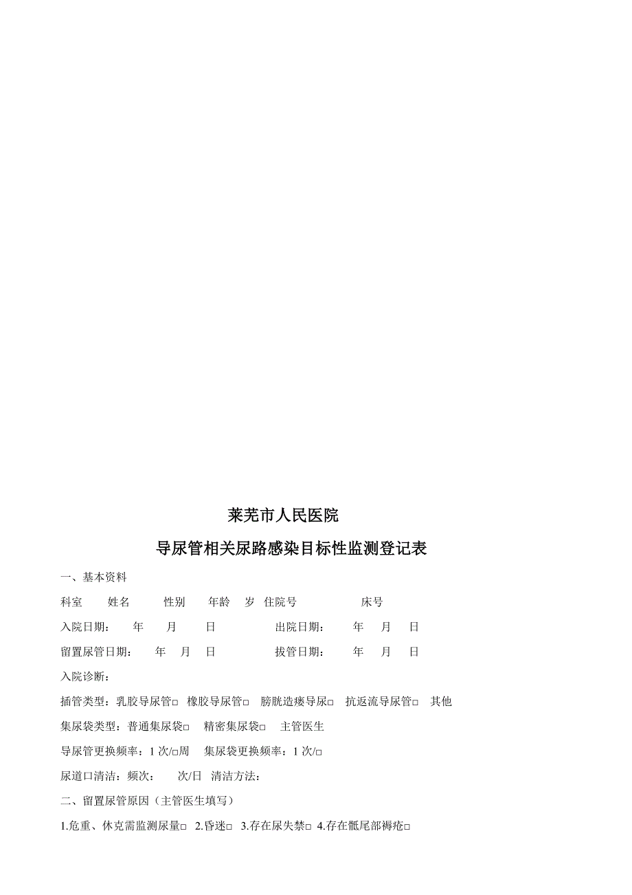 留置导尿管相关泌尿道感染目标性监测登记表---文本资料_第1页