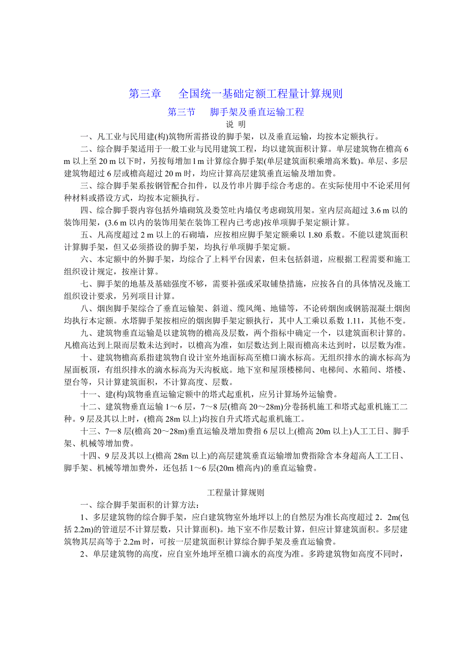 全国统一基础定额工程量计算规则_第1页