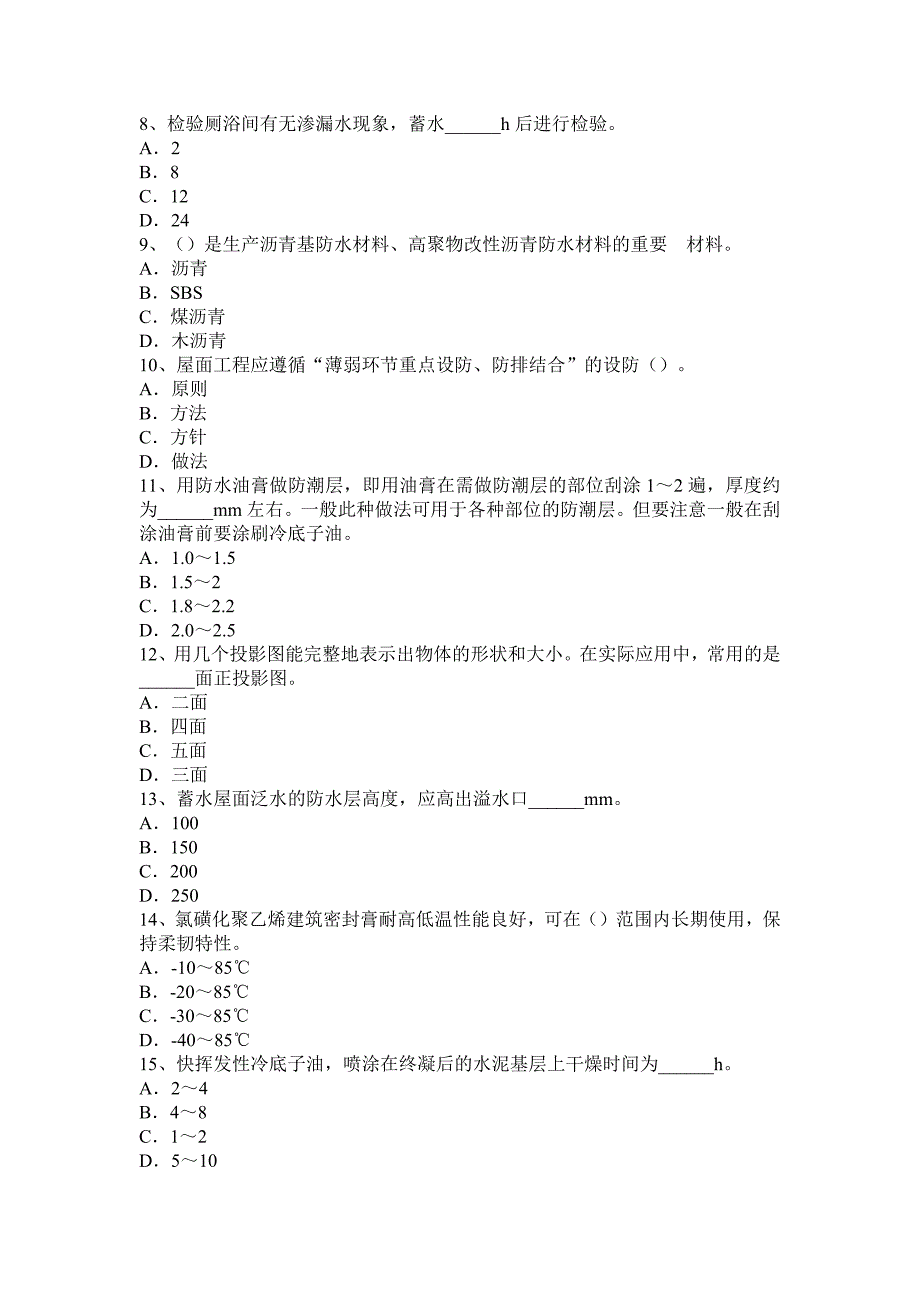 2017年上半年天津初级防水工考试试卷_第2页