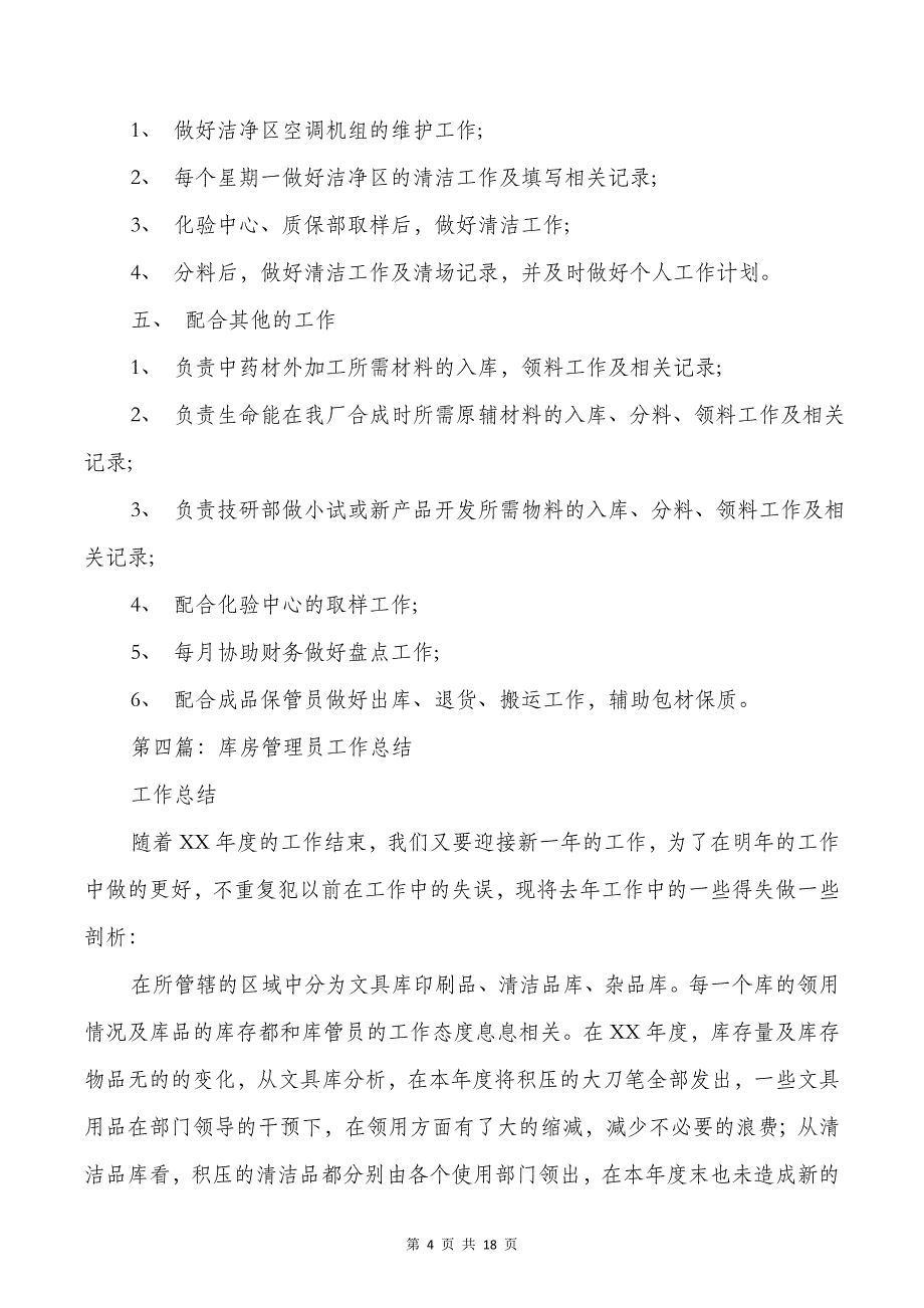 库房个人工作总结与库房管理员半年工作总结汇编_第4页