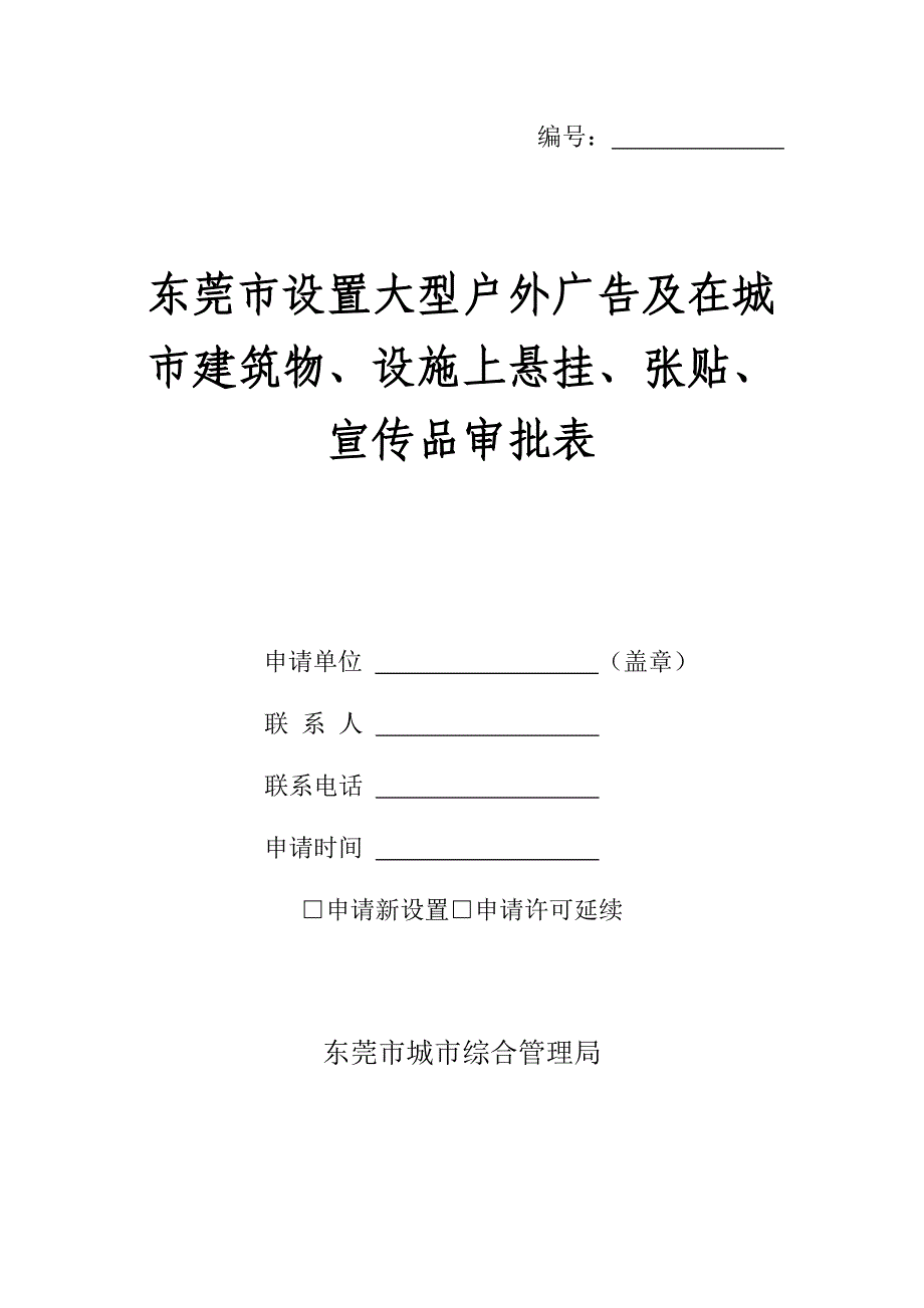 东莞市设置大型户外广告及在城市建筑物设施上悬挂张贴宣传品审批表_第1页