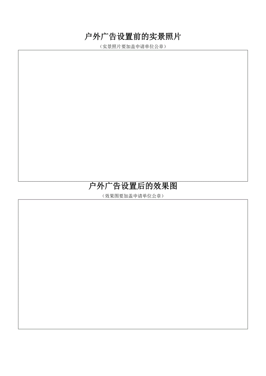 东莞市设置大型户外广告及在城市建筑物设施上悬挂张贴宣传品审批表_第4页