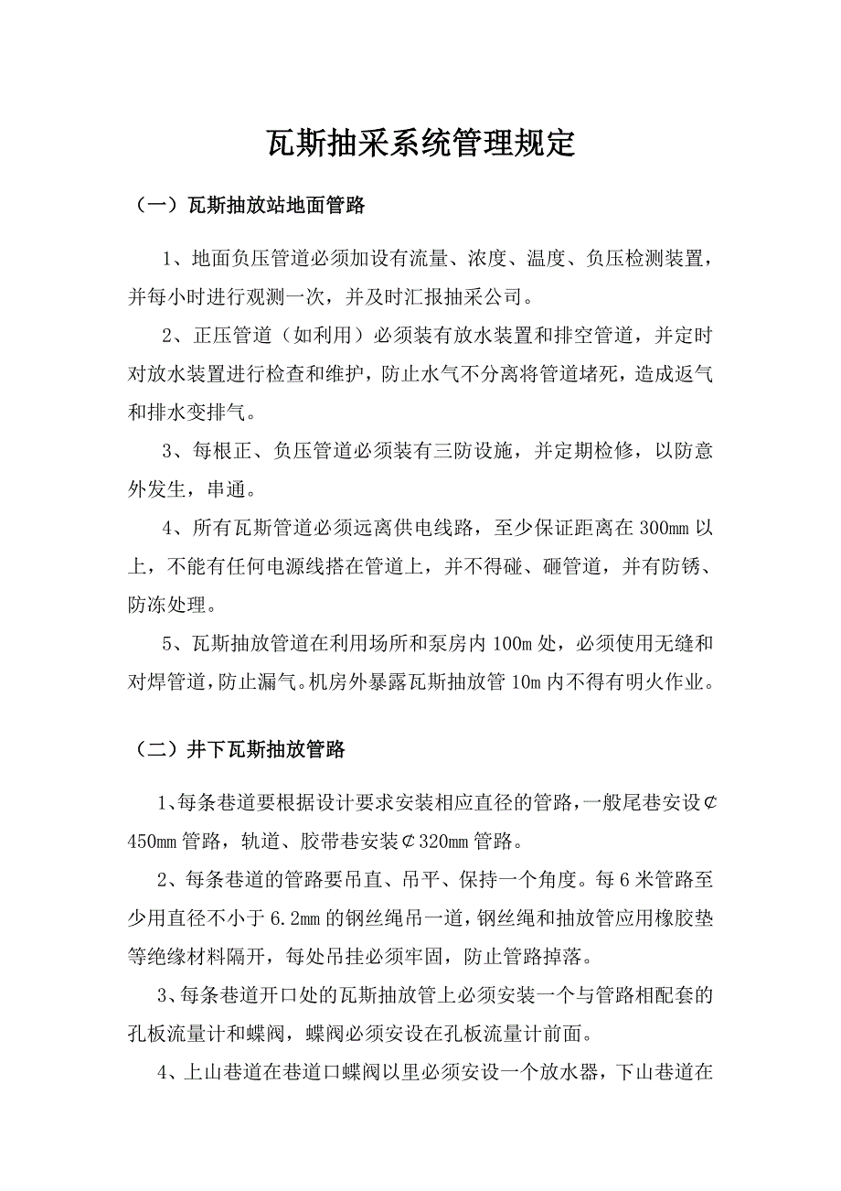 抽放系统管理制度解析_第1页