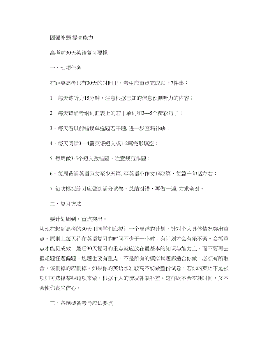 固强补弱提高能力高考前30天英语复习要揽精_第1页