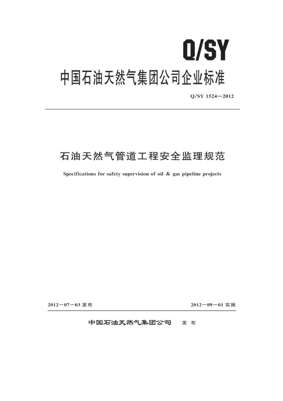 石油天然气管道工程安全监理规范Q-SY-1524-2012_第1页