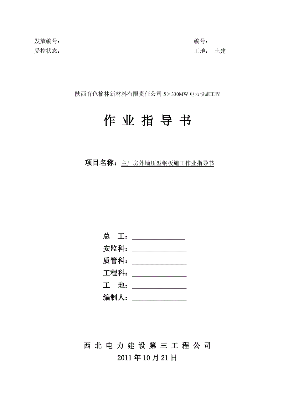 主厂房外墙压型钢板施工作业指导书._第1页