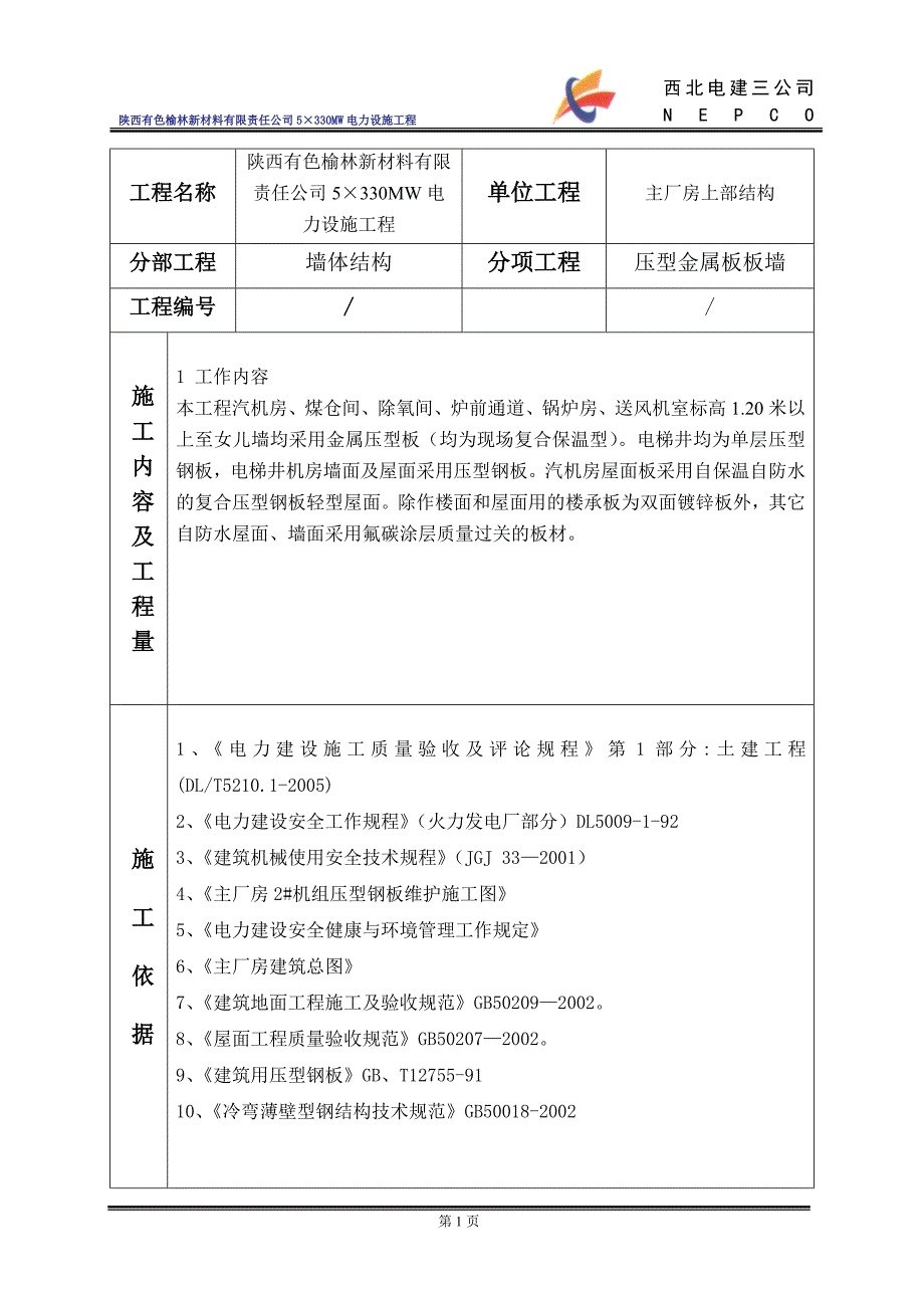 主厂房外墙压型钢板施工作业指导书._第2页