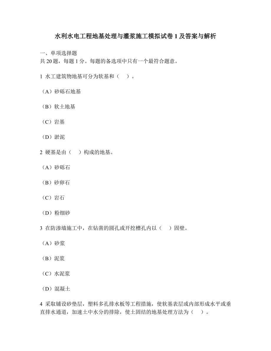 [工程类试卷]水利水电工程地基处理与灌浆施工模拟试卷1及答案与解析_第1页