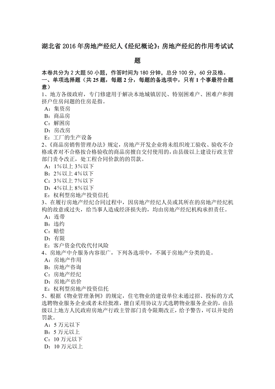 湖北省2016年房地产经纪人《经纪概论》：房地产经纪的作用考试试题_第1页