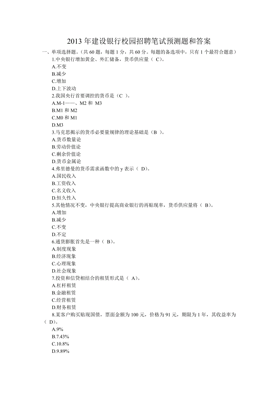 建行校园招聘笔试复习题集和答案1_第1页