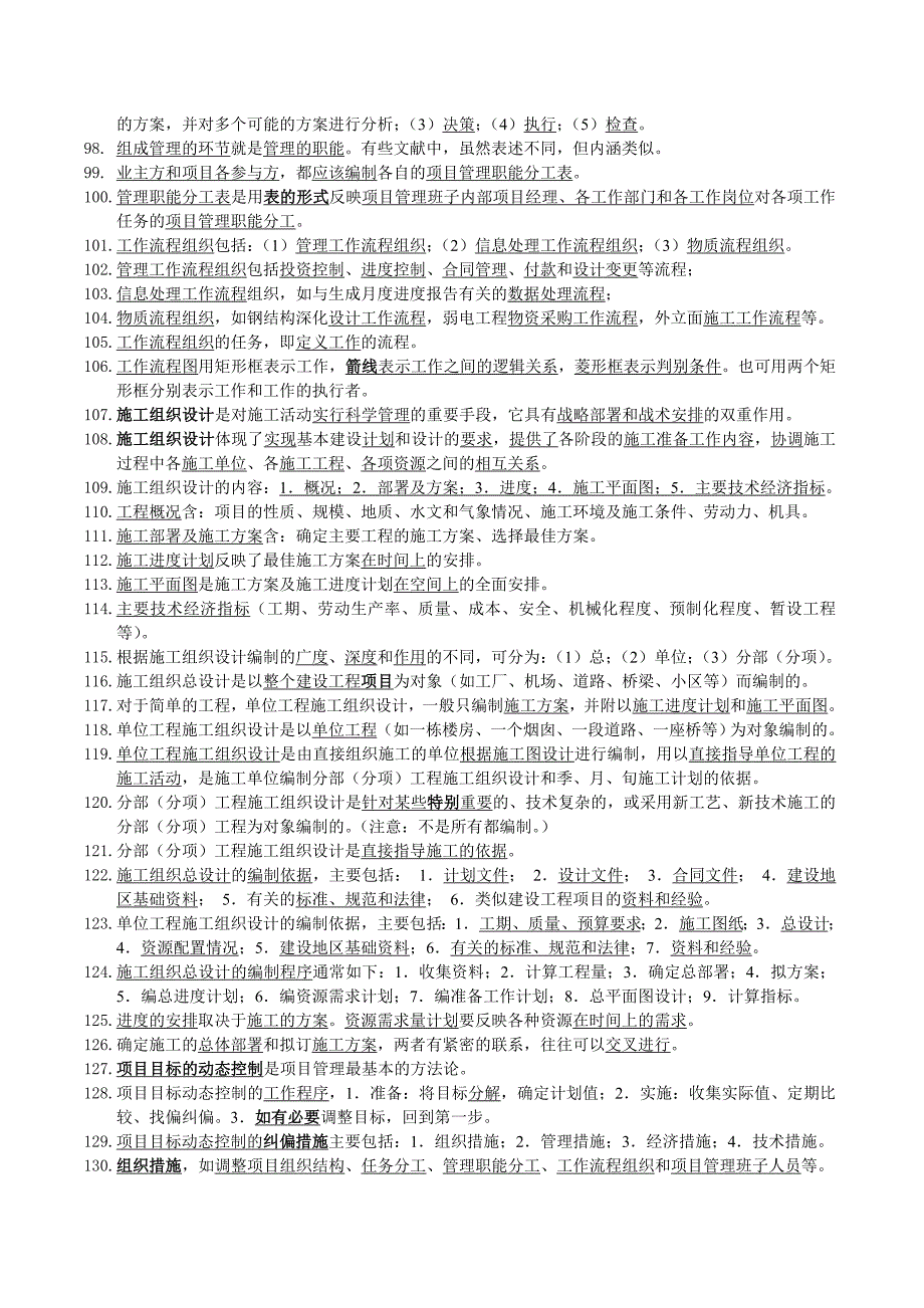 二级建造师考试施工管理理解笔记_第4页