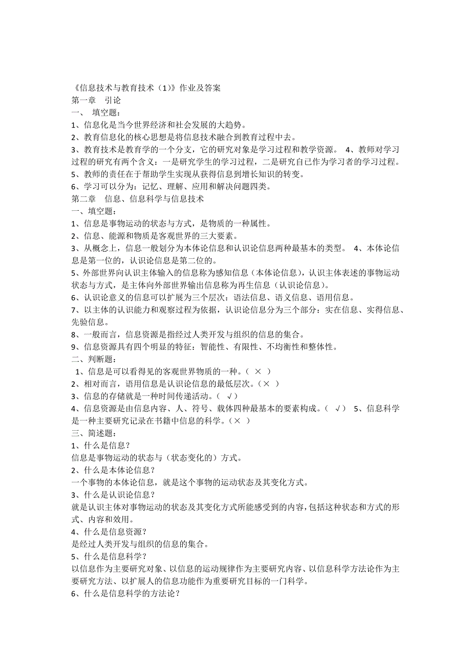 信息技术与教育技术作业及答案_第1页