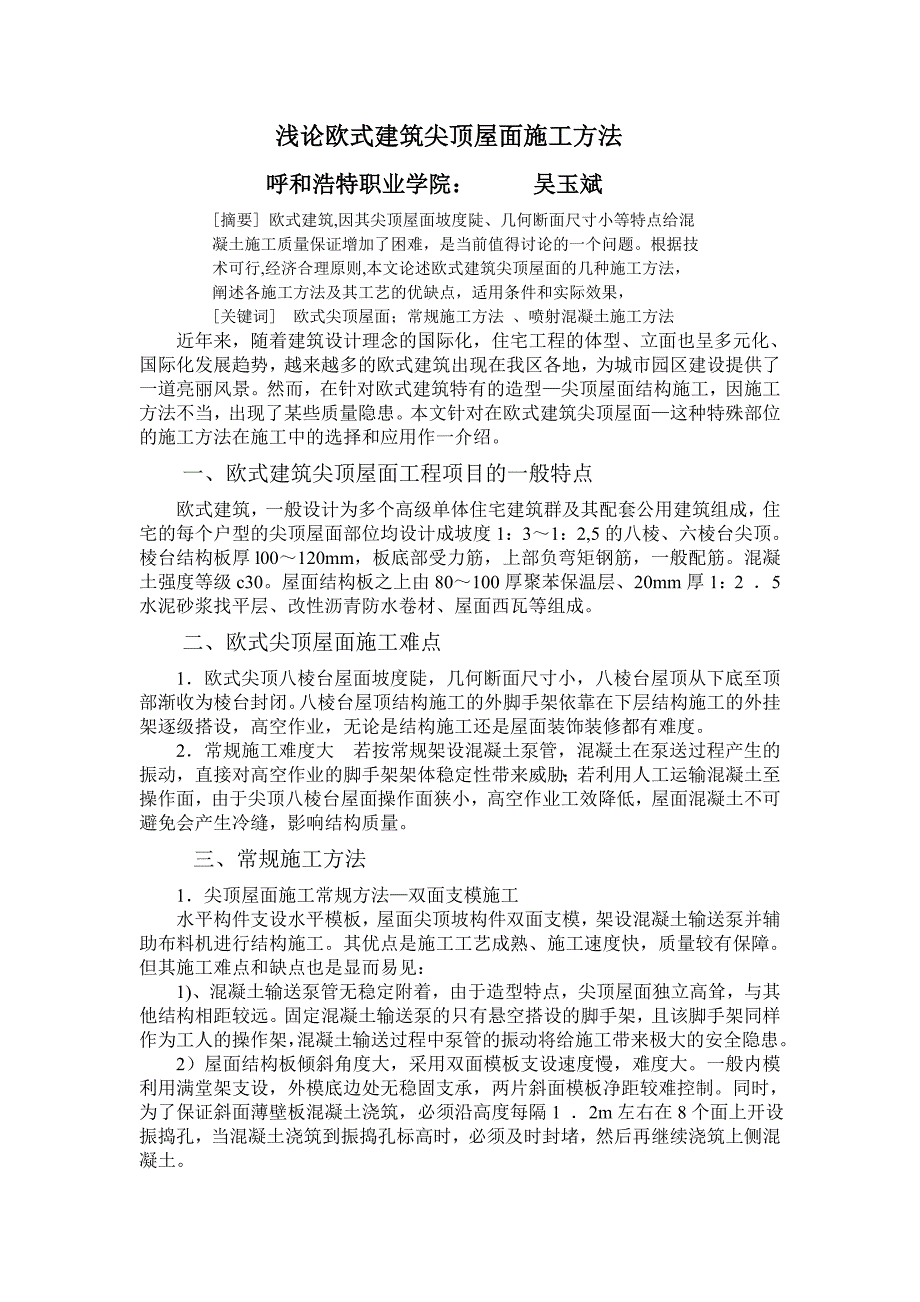 浅论欧式建筑尖顶屋面施工方法_第1页