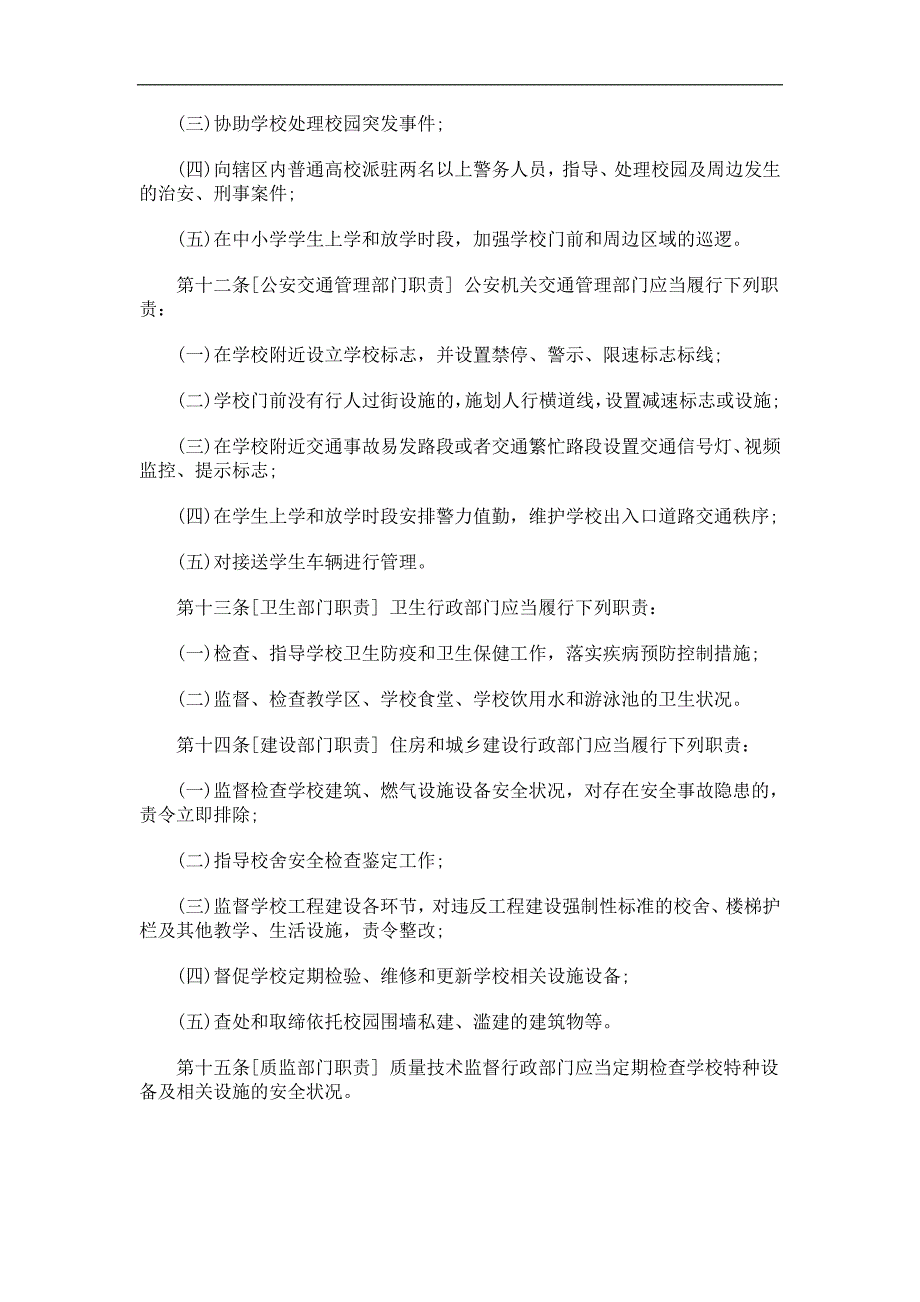 黑龙江省学校安全条例(征求意见稿)浅析与未来_第3页