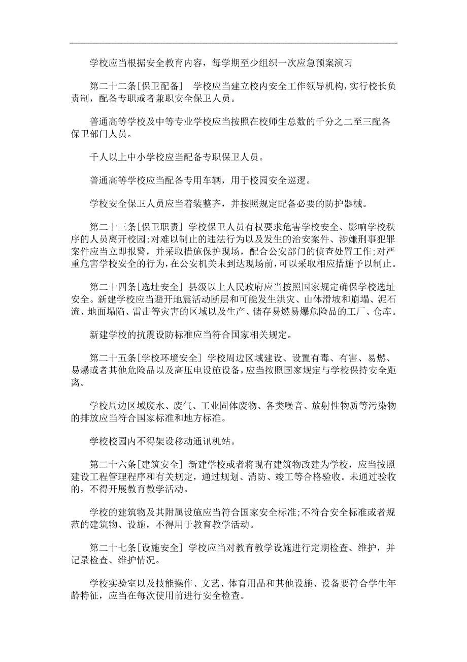 黑龙江省学校安全条例(征求意见稿)浅析与未来_第5页