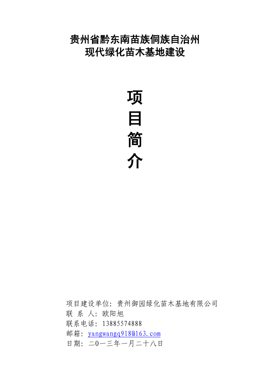黔东南苗族侗族自治州苗木基地项目开发项目_第1页