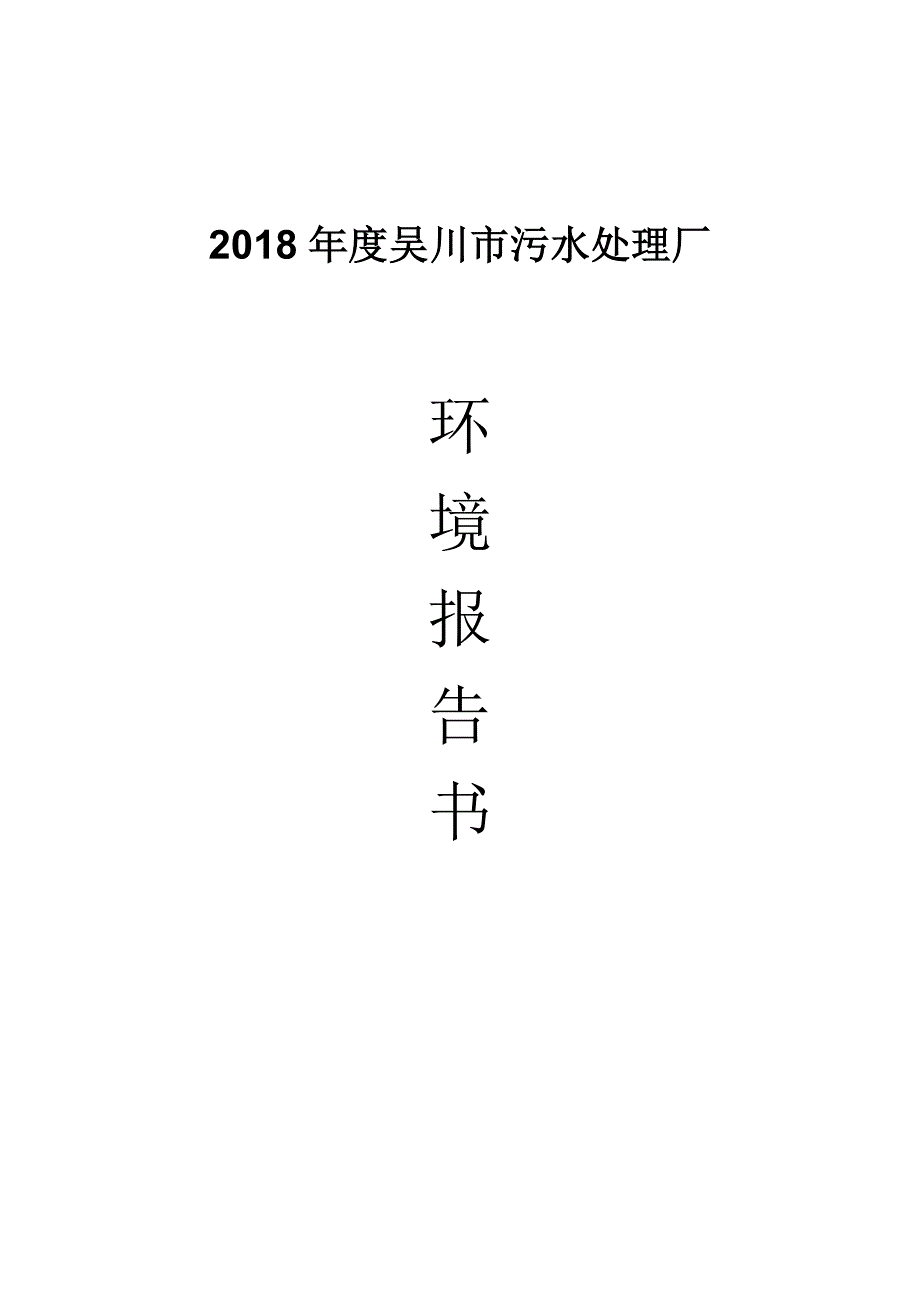 度吴川污水处理厂_第1页