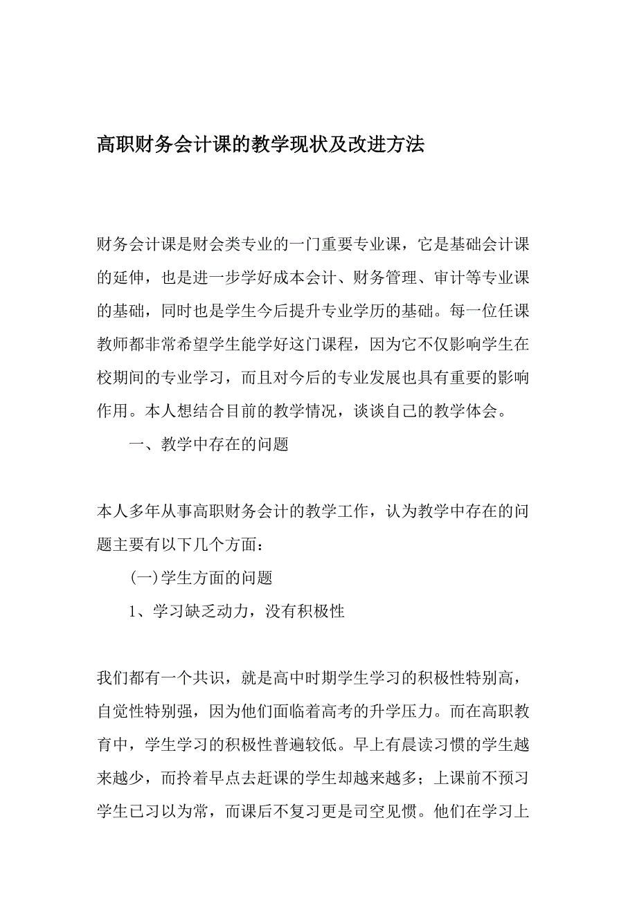 高职财务会计课的教学现状及改进方法-精品文档_第1页