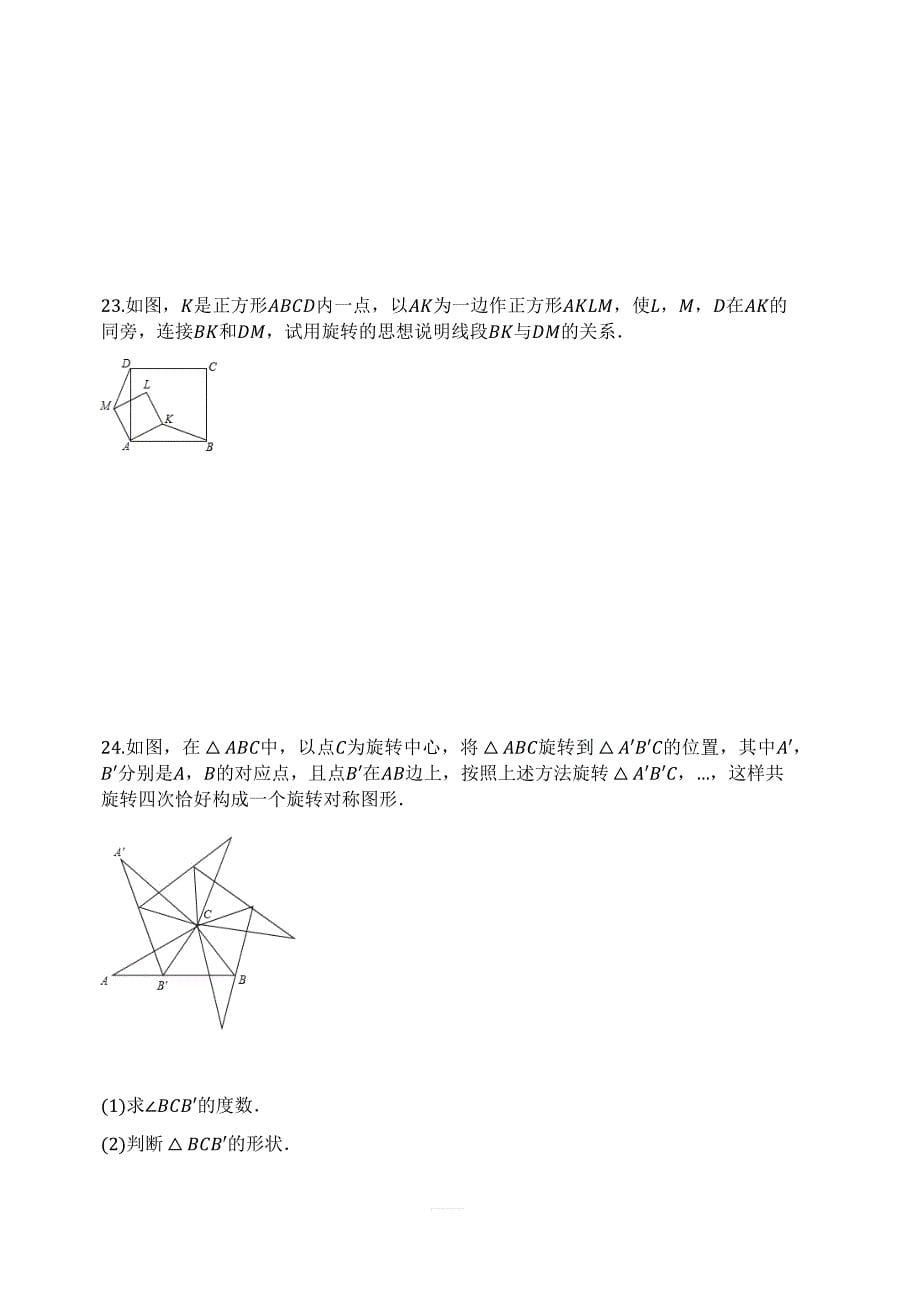 2018-2019学年度人教版九年级数学上册第23章旋转单元检测试题有答案_第5页