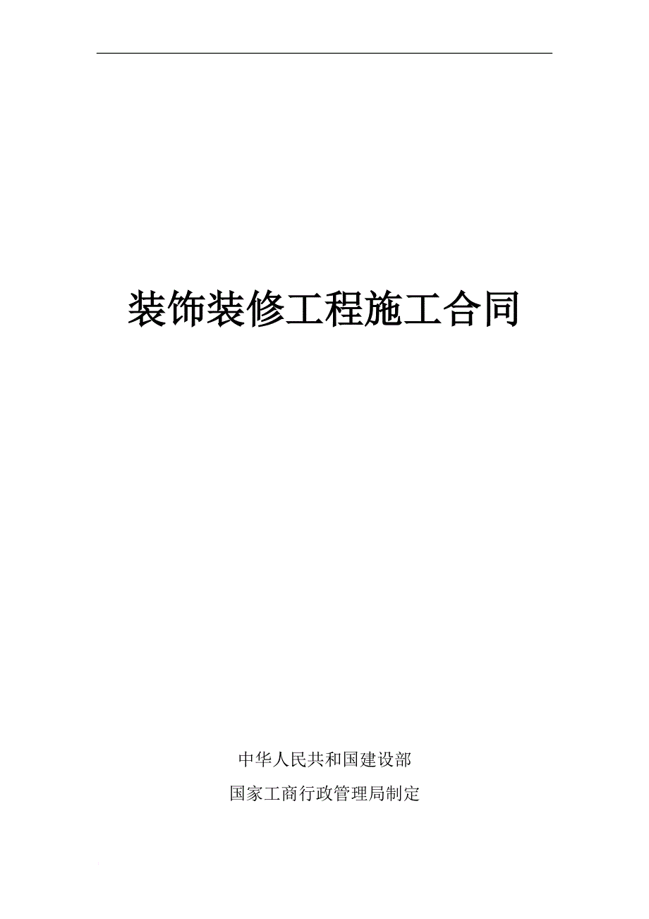 装修工程施工合同(小型工装及家装)-2_第1页