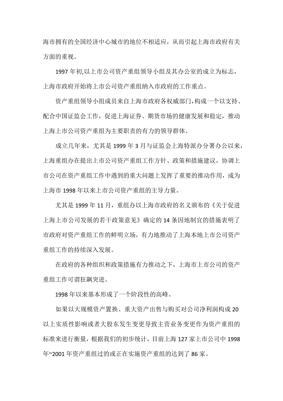 上海市上市公司资产重组与经济发展联动作用研究_第2页