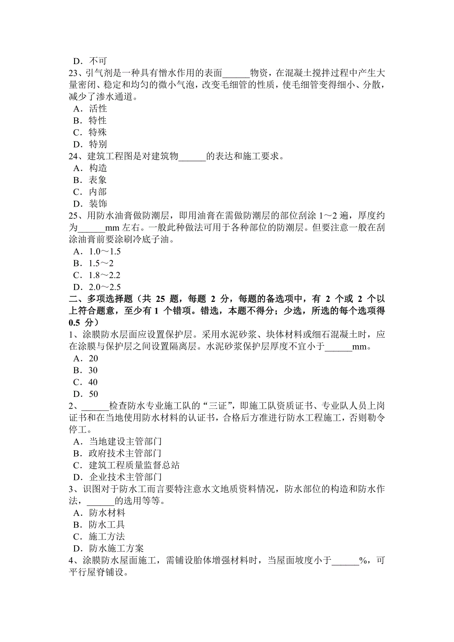 广东省防水工理论模拟试题_第4页