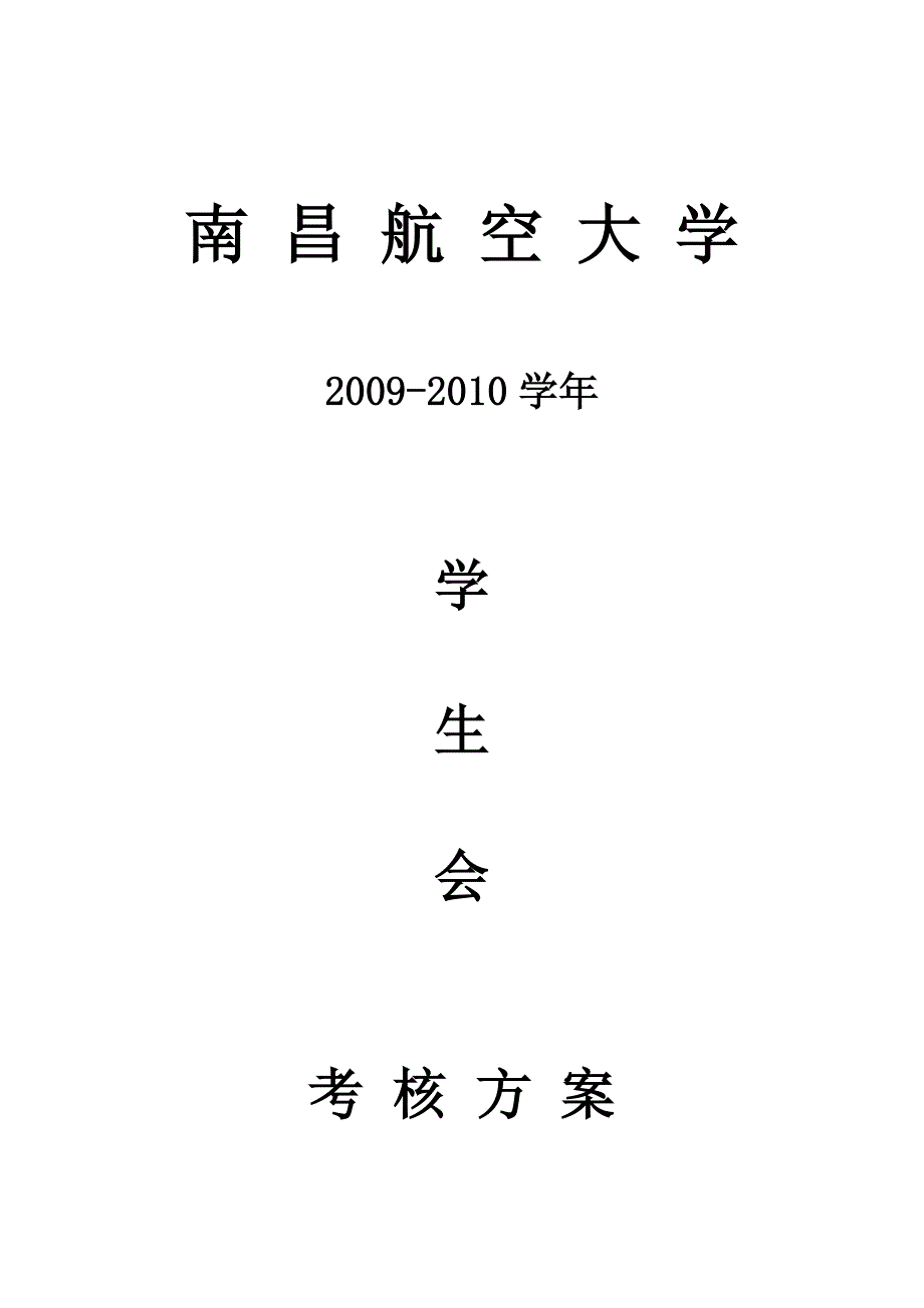 西南交通大学各院系学生会考核_第1页