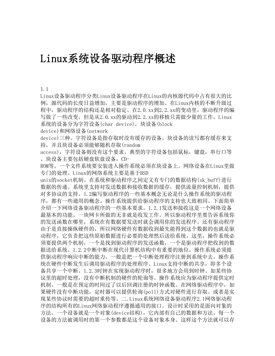 Linux系统设备驱动程序概述_第1页