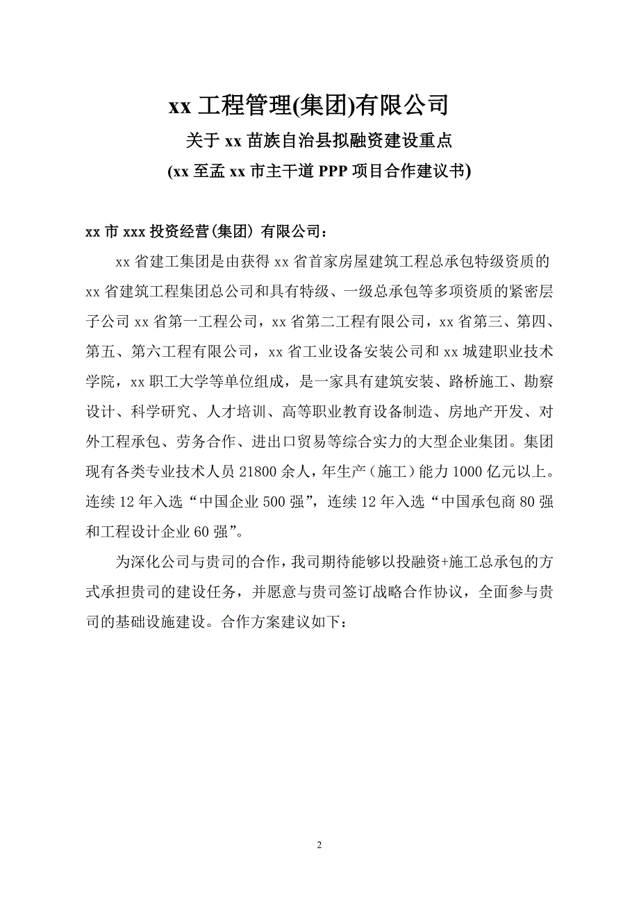 合作建议书329xx市南部新城PPP项目分析_第2页