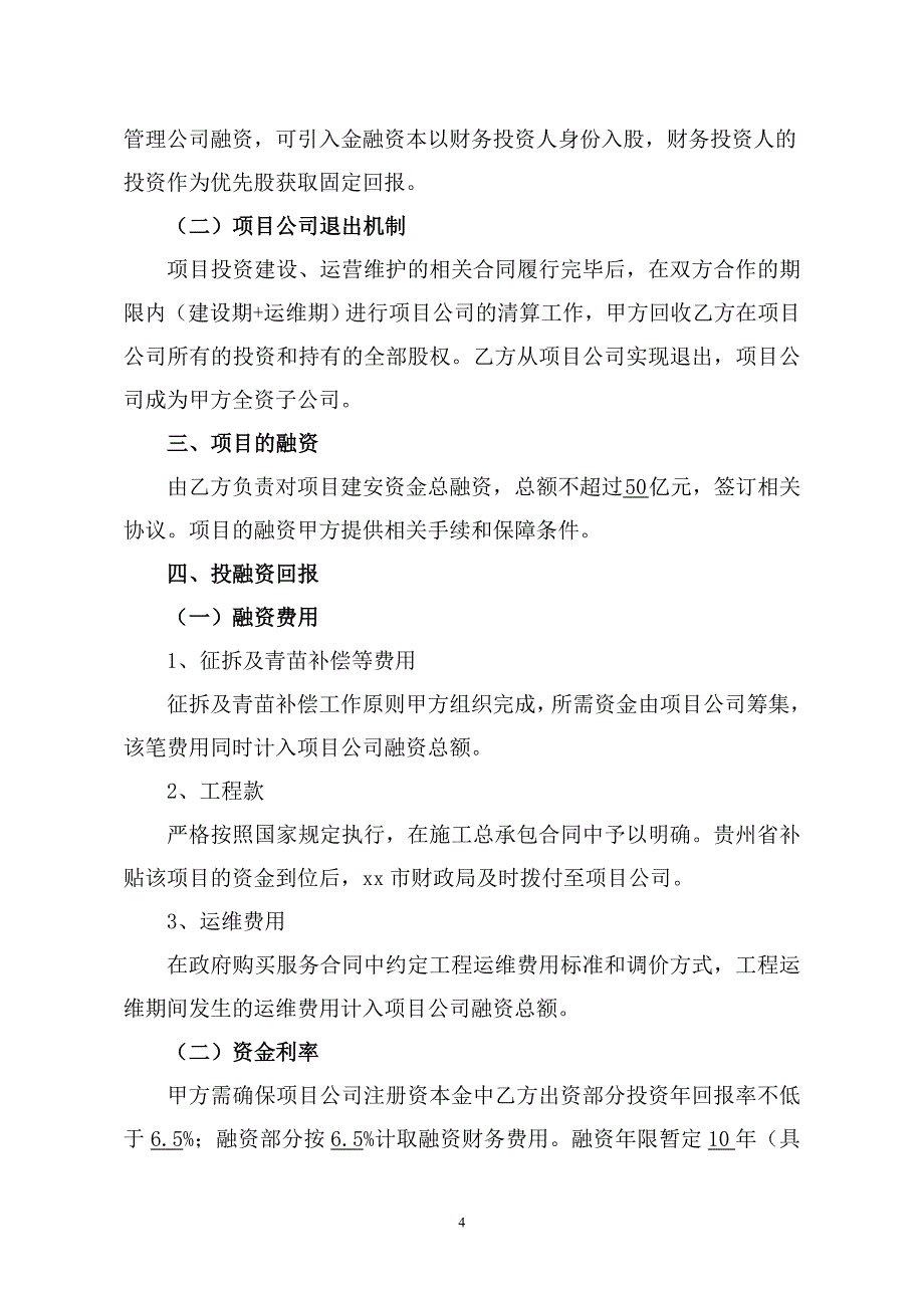 合作建议书329xx市南部新城PPP项目分析_第4页