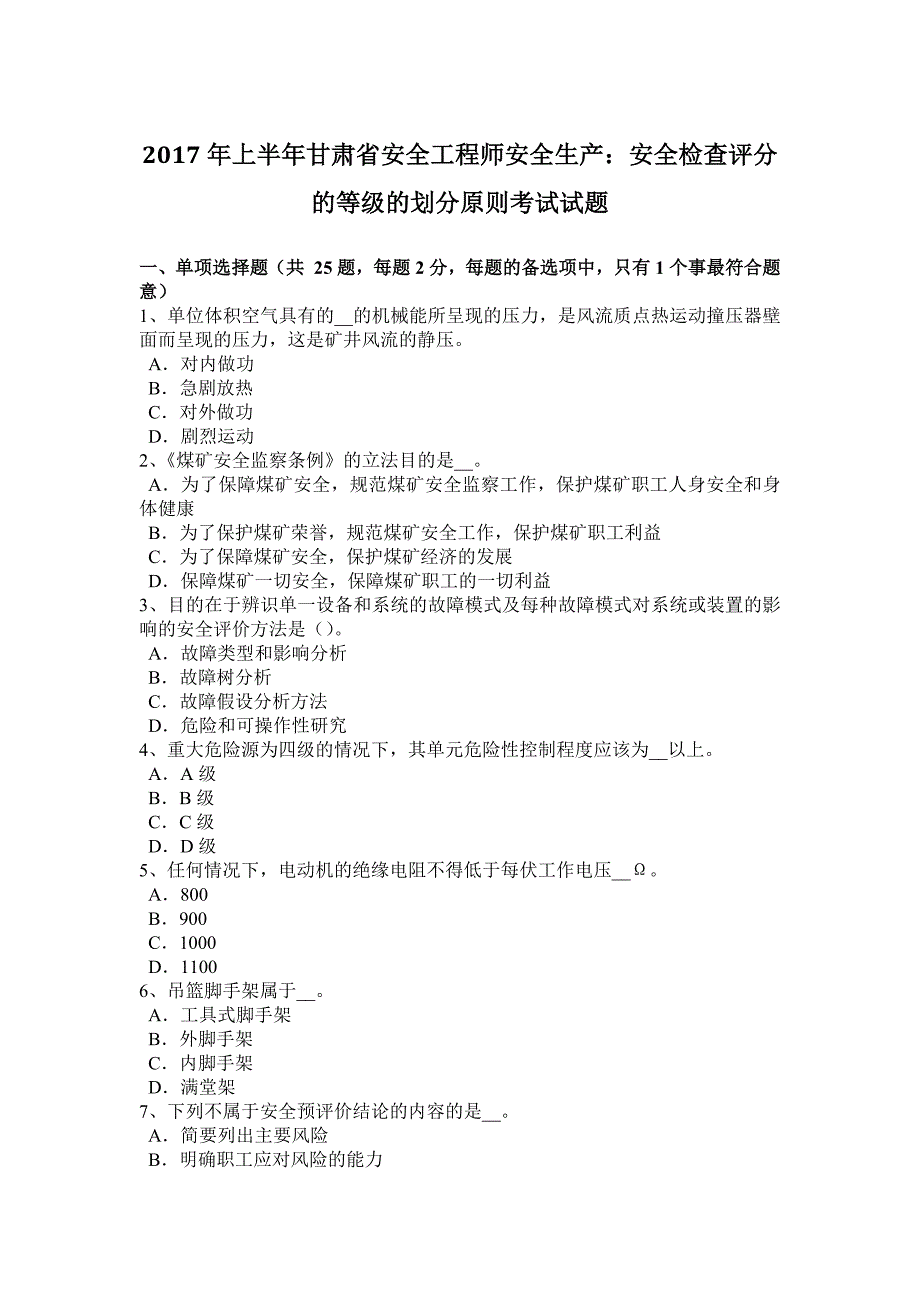 2017年上半年甘肃省安全工程师安全生产：安全检查评分的等级的划分原则考试试题_第1页