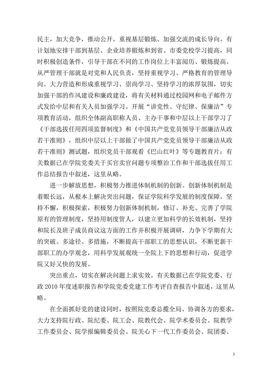 眉山职业技术学院党委书记王元珑2010年度述职报告_第3页