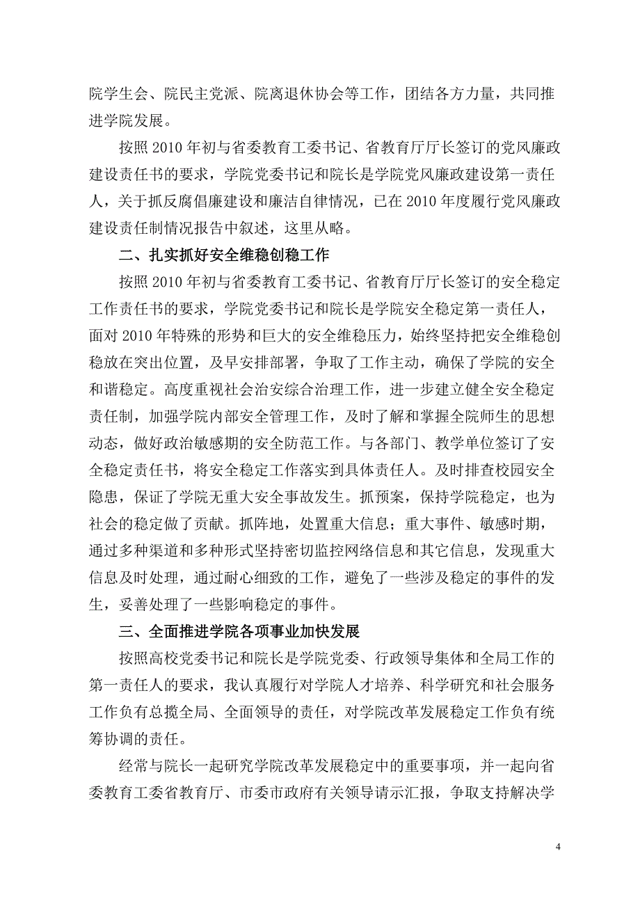 眉山职业技术学院党委书记王元珑2010年度述职报告_第4页