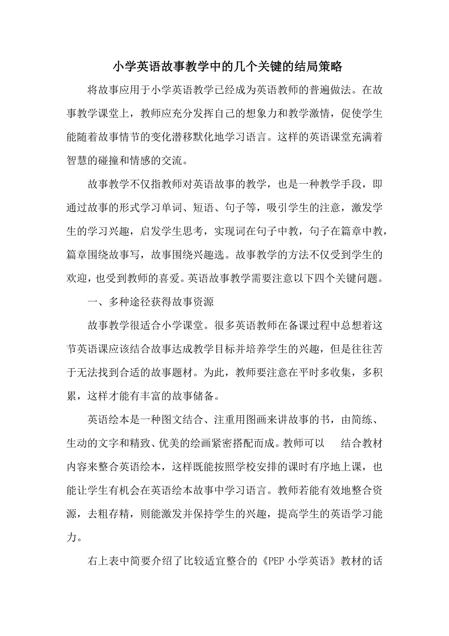 小学英语故事教学中的几个关键的结局策略_第1页