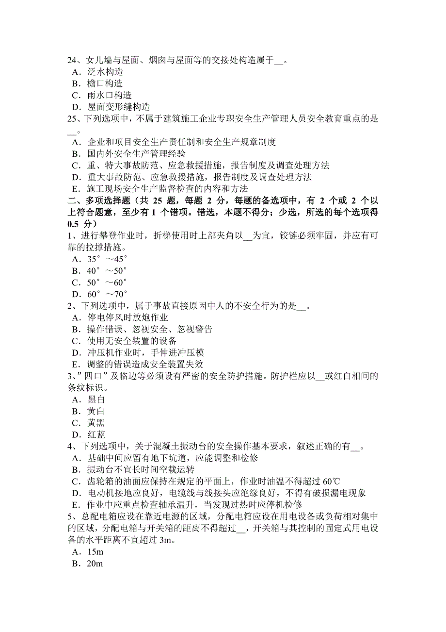 上半年湖北省安全员C类考试题_第4页